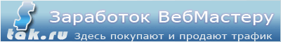 tak.ru - рекламный брокер , Для веб мастеров